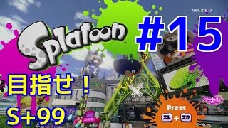 【スプラトゥーン】S+99を目指して実況#15【スプラワサビ】【ガチエリア】