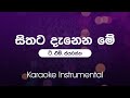 Sithata Danena Me Lathawul (සිතට දැනෙන මේ ලතැවුල් ) - T.M. Jayarathna  | Karaoke | Instrumental |