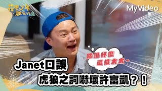 Janet口誤！虎狼之詞嚇壞許富凱｜花甲少年趣旅行 嘉義｜MyVideo線上看