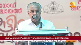 അധികാര വികേന്ദ്രീകരണത്തിൻ്റെ കാര്യത്തിൽ കേരളം രാജ്യത്തിന് മാതൃക| CM PINARAYI VIJAYAN