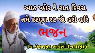 શ્રી  vejanand bhagat  ભજન. આઠ પહોરને  રાત દિવસ તમે  રતના રટજો ઘડી ઘડી મનવા...