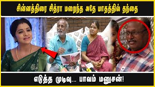 சின்னத்திரை சித்ரா மறைந்த அதே மாதத்தில் தந்தை எடுத்த முடிவு... பாவம் மனுசன்!