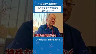 緊急事態宣言下「コロナは大きな病院でしか見れない…」先入観をぶっ壊した男 #shorts