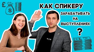 Как спикеру зарабатывать на выступлениях?