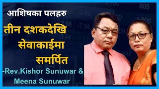 प्रभुको सेवामा समर्पित जीवन An Interview with Ps Kishor Sunuwar \u0026 Mina Sunuwar || Damak आशिषका पलहरु