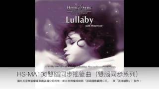 HS-MA105- 雙腦同步「雙腦同步搖籃曲」試聽-Lullaby-sampler