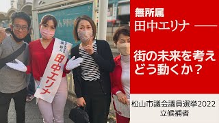 松山市議会議員選挙2022の立候補者【無所属】田中エリナも政治に諦めていました…【松山市議選】