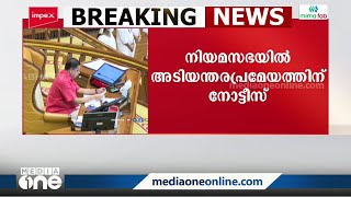 കാർഷികോൽപ്പന്ന വിലയിടിവ് നിയന്ത്രിക്കാൻ സർക്കാർ ഇടപെടലില്ല; അടിയന്തരപ്രമേയ നോട്ടീസ്