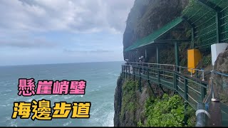 台灣懸崖峭壁旁邊修建海邊步道你敢去挑戰嗎？