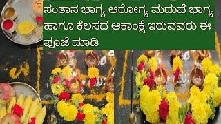 ಸುಬ್ರಹ್ಮಣ್ಯ ಷಷ್ಠಿ ಪೂಜಾ ವ್ರತ ಕಥೆ ಸಂಪೂರ್ಣ ಮಾಹಿತಿ|ನಮ್ಮ ಮನೆಯಲ್ಲಿ ಹೇಗೆ ಸುಬ್ರಹ್ಮಣ್ಯ ವ್ರತ ಪೂಜೆ ಮಾಡುತ್ತೇವೆ.