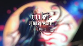 【 月面着陸計画 (Moon Landing Plan) / tuki. 】歌ってみた [COVER]