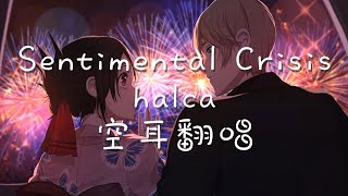 【SillyCat空耳翻唱】halca-Sentimental Crisis(輝夜姬想讓人告白~天才們的戀愛頭腦戰~ ED1)