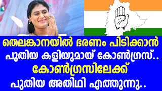 തെലങ്കാനയിൽ ഭരണം പിടിക്കാൻ പുതിയ കളിയുമായ് കോൺഗ്രസ് കോൺഗ്രസിലേക്ക് പുതിയ അതിഥി. | congress