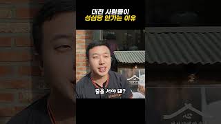 대전 사람들이 성심당 안가는 이유