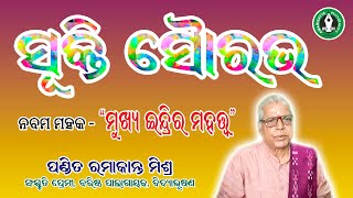 ମୁଖ୍ୟ ଇନ୍ଦ୍ରିୟର ମହତ୍ଵ -ପଣ୍ଡିତ ରମାକାନ୍ତ ମିଶ୍ର/  ସୂକ୍ତି ସୌରଭ – ନବମ ମହକ