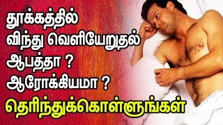 தூக்கத்தில் விந்து வெளியேறுதல் ஆபத்தா ?