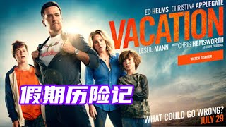 【假期历险记 Vacation】这一家人竟然误把污水池当成了温泉，又是尝又是喝