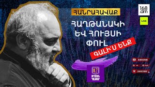 #ՀԻՄԱ. ԲԱԳՐԱՏ ՍՐԲԱԶԱՆԻ ԳԼԽԱՎՈՐԱԾ ՔԱՅԼԵՐԹԸ ՀԱՍԱՎ ՀԱՆՐԱՅԻՆ ՀԵՌՈՒՍՏԱԸՆԿԵՐՈՒԹՅՈՒՆ. #ՈՒՂԻՂ