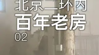 改造北京二环内琉璃厂百年老房02 旧房改造  老房改造  北京平房  上抖音看装修