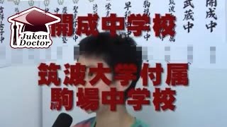 開成中、筑波大付属駒場中合格 2009年度 合格者インタビュー