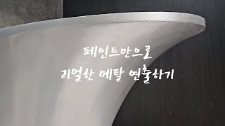 [페인팅/인테리어] 페인트만으로 리얼한 메탈 연출하기 #홈데코#인테리어#페인팅