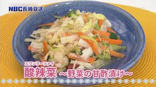 お店の味をお家で再現！　酸辣菜～野菜の甘酢漬け～【Pintレシピ】