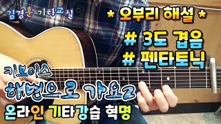 키보이스 해변으로 가요2 / 3도 겹음, 펜타토닉 응용 / 김경훈 기타교실