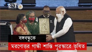 বঙ্গবন্ধুকে মরণোত্তর গান্ধী শান্তি পুরস্কারে ভূষিত  |News|Ekattor Tv