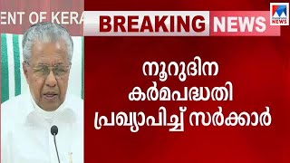 100 ദിവസത്തിൽ 100 പദ്ധതി പ്രഖ്യാപിച്ച് മുഖ്യമന്ത്രി  | Pinarayi Vijayan