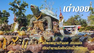 เปิดตำนานสิ่งศักดิ์สิทธิ์ให้โชคลาภ🐢 #พญาเต่างอย  #สกลนคร  #โชคลาภ #ท่องเที่ยว