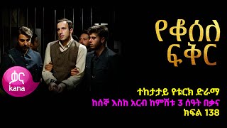 የቆሰለ ፍቅር ክፍል  138 | Yeqosele Fikir episode 138