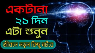 রোজ সকালে 21 দিন অবশ্যই শুনুন | 21 Days Morning Affirmations Challenge | This Can Change Everything