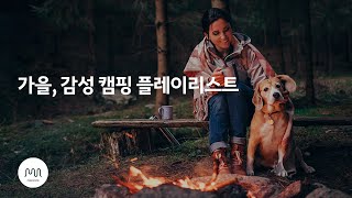 [Playlist] 🍂가을 캠핑을 100% 즐기는 법🍂