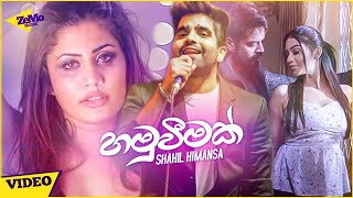 Hamuweemak (හමුවීමක්) - Shahil Himansa New Song | Sinhala Songs | Aluth Sindu | Yaluwo TV