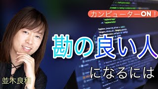 並木良和:カンピューターがいつも作動する「勘の良い人」になるには／身口意〜念力〜感得ワーク