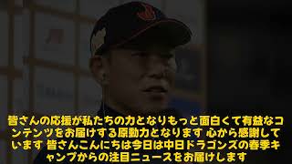 【野球】「中日・細川成也、侍ジャパン入りを目指す！井端監督が期待する長距離砲の成長」 #井端弘和, #細川成也, #侍ジャパン