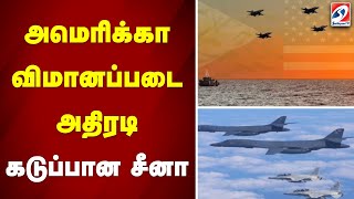 அமெரிக்கா விமானப்படை அதிரடி - கடுப்பான சீனா