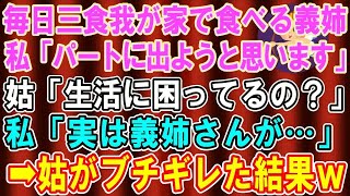 【スカッとする話】毎日我が家に３食ごはんを食べにくる義姉。私「パートに出ようと思います」姑「生活に困ってるの？」私「実は義姉さんが…」→義母に全てを暴露した結果ｗ【修羅場】