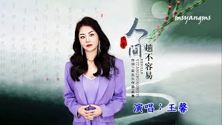 人間一趟不容易　王馨（好聽）