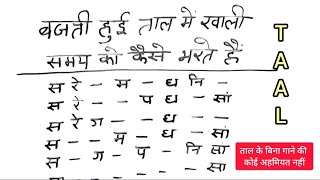 किसी भी गीत मे खाली मात्राओं को कैसे भरा और समझा जाता है 1 Beat 2 Beat 3 Beat 8527104782 🙏Sabscrib🙏