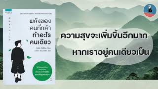 เปลี่ยนความโดดเดี่ยวให้กลายเป็นพลังแห่งความสุข (พลังของคนที่กล้าทำอะไรคนเดียว) | เล่มนี้น่าเล่า EP.1