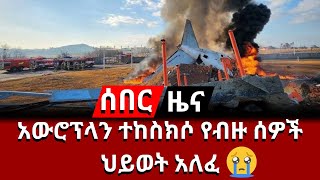 ሰበር አውሮፕላን ተከስክሶ የብዙ ሰዎች ህይወት አለፈ  #news #ethiopianews #ሰበር #ethionow #live