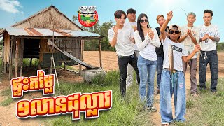 ផ្ទះតម្លៃ១លានដុល្លារ 😂 By Hotdog Lucky 123