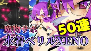 ディスガイアRPG #331 水着ベリルXENOガチャ50連！！　魔物専用星サポーターだぞ！