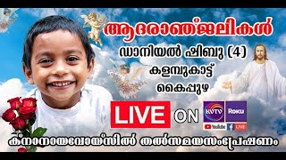 KVTV LIVE | Funeral Telecast of Daniel Shibu Kalambukattu Kaipuzha 11-07-2020 part 3