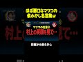 マツコの名言集がほぼ悪口だったｗｗｗ 月曜から夜ふかし マツコ 村上信五