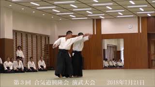 2018年7月21日 合気道興隆会 第3回演武大会 演武19