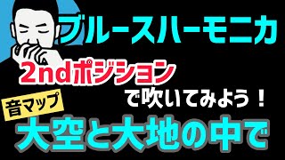 【2ndポジションで♪】『大空と大地の中で』ブルースハーモニカ♫楽譜が読めなくても音マップで吹けます♪