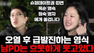 [나는솔로 24기] 자기소개+고독정식을 통해 빌런으로 흑화해버린 영식