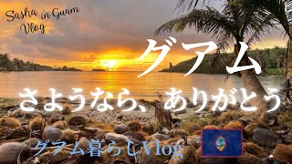 【グアム暮らしVlog】グアムを離れます。